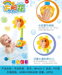 手动太阳花洒 浴室戏水玩具