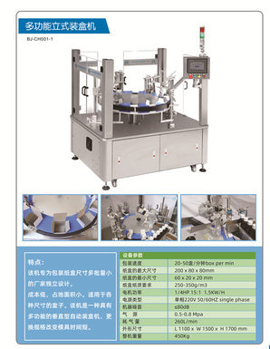 多功能立式装盒机 自动化机械设备