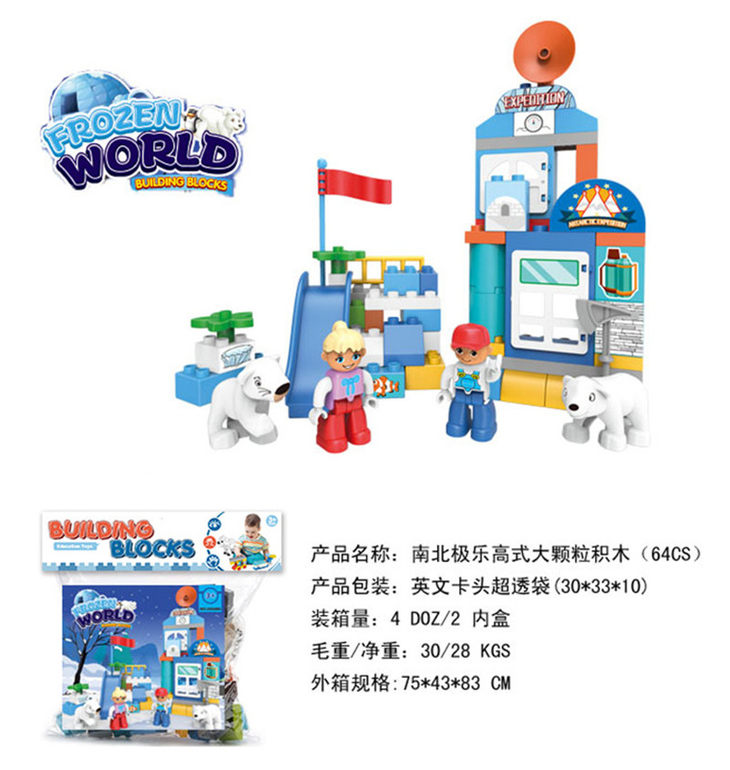 南北极兼容乐高大颗粒积木玩具 益智积木玩具（64CS）