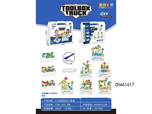 DIY百搭积木拼装工具盒手动(212 PCS)