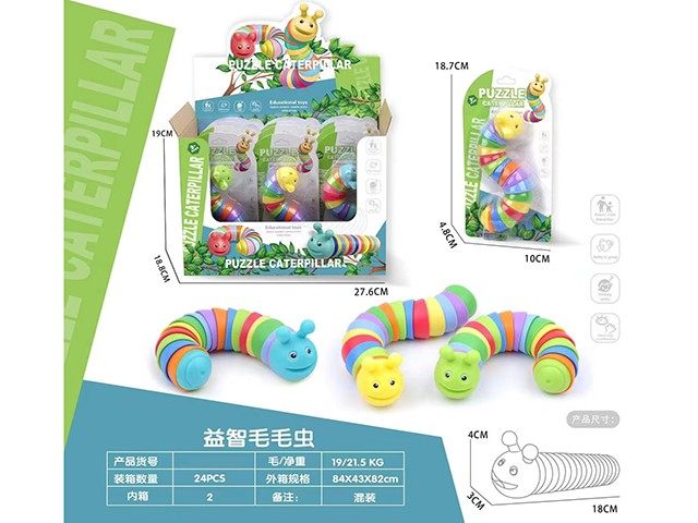 益智毛毛虫 益智玩具