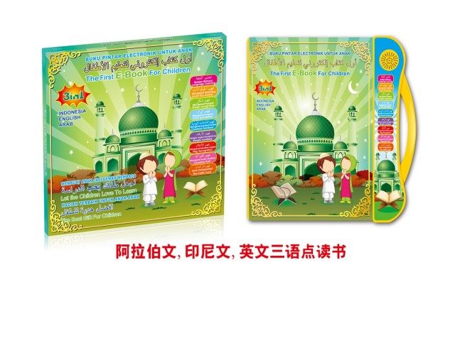 (GCC)阿拉伯文英文印尼文三语可兰经学习点读书 益智玩具