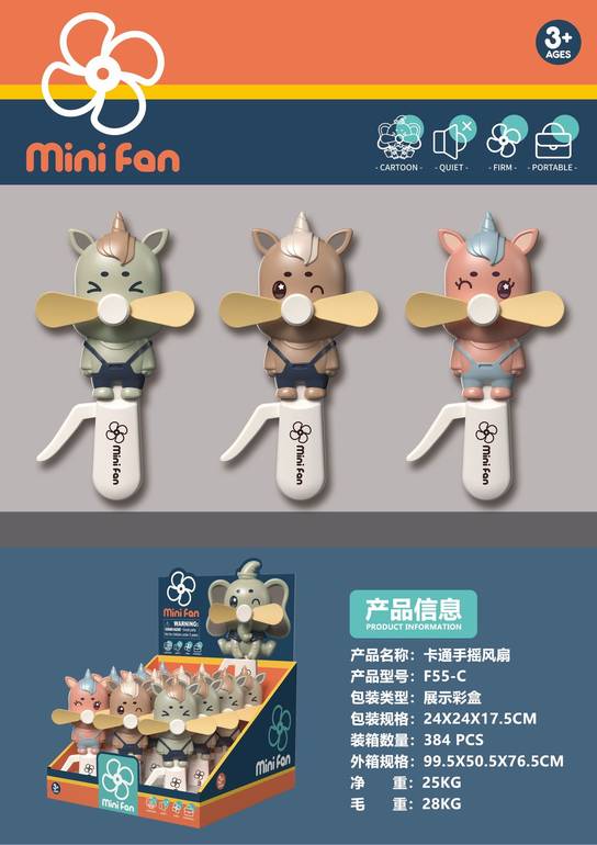 独角兽手摇风扇