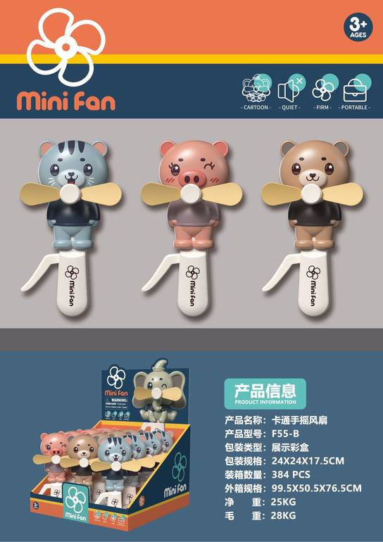 小熊手摇风扇