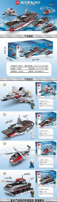 欣乐儿4合1航空母舰003积木超音速战机武装直升机两栖装甲车四款混装
