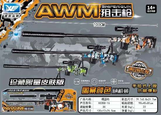 欣乐儿手动款皮肤版AWM狙击枪玩具枪100厘米三色混装