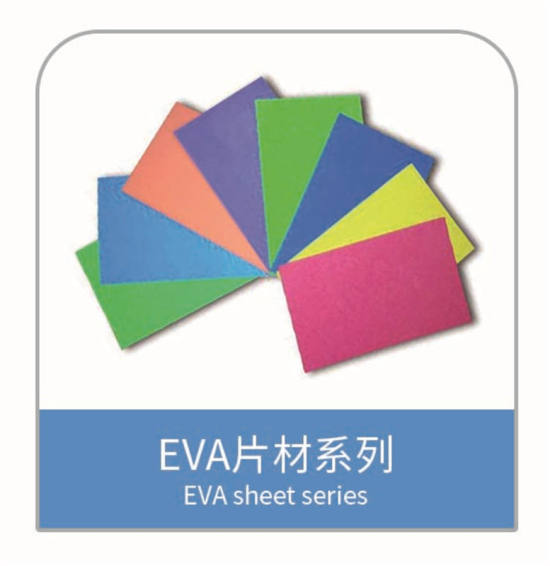 EVA配件 发泡制品 EVA片材系列