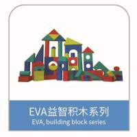 EVA配件 发泡制品 EVA益智积木系列