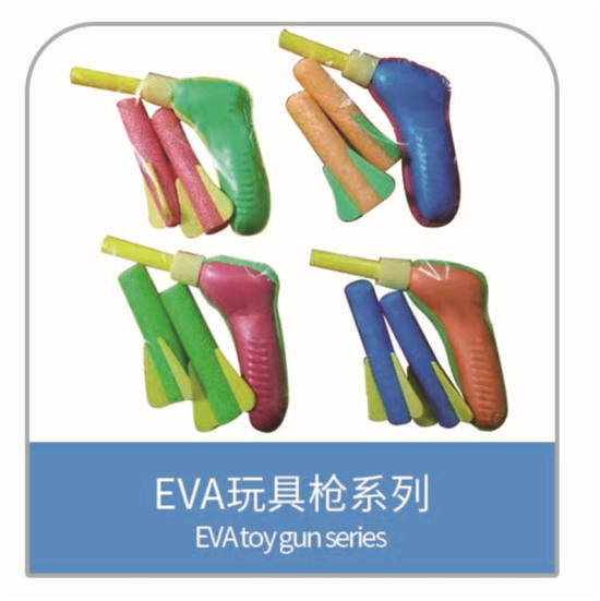 EVA配件 发泡制品 EVA玩具枪系列