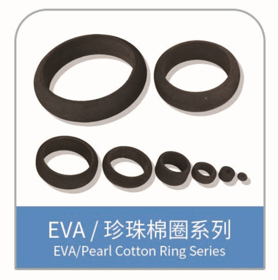 EVA配件 发泡制品 EVA、珍珠棉圈系列