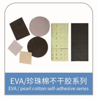 EVA配件 发泡制品 EVA、珍珠棉不干胶系列