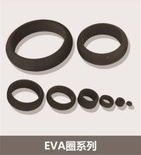 EVA配件 发泡制品 EVA圈系列