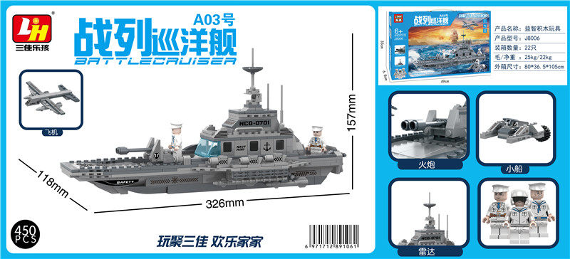 450粒 战列巡洋舰 积木玩具