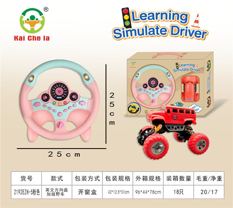 方向盘加越野车 益智玩具