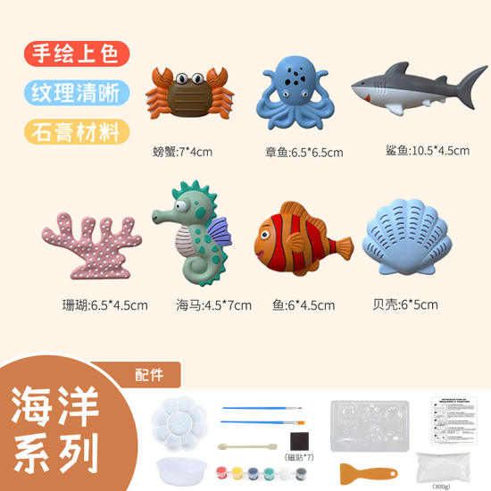 DIY石膏彩绘海洋立体石膏玩具