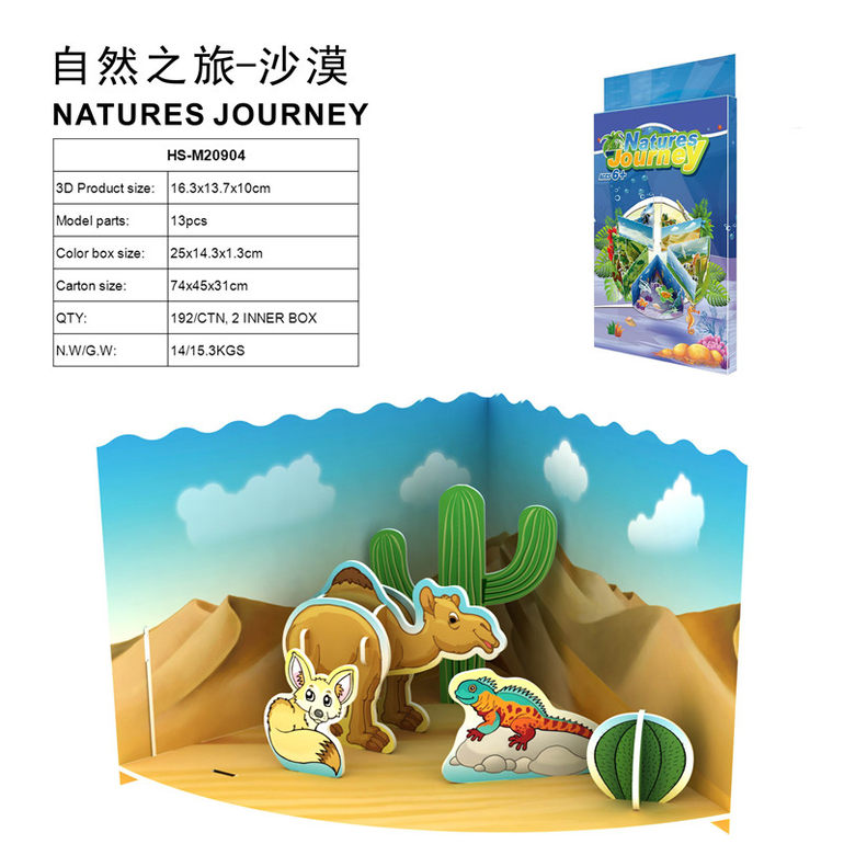 3D立体拼图自然之旅-沙漠13 pcs 益智玩具