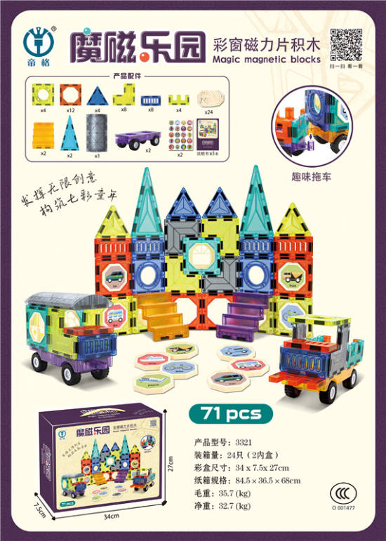 彩窗磁力片积木71pcs 磁力拼装玩具 益智DIY玩具