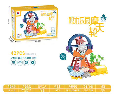 摩天轮齿轮积木乐园科教益智（电动）42PCS