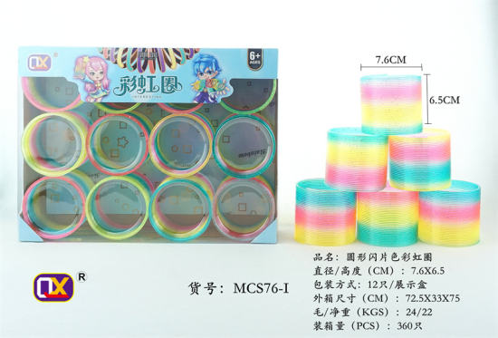透明闪片圆形彩虹圈 益智玩具（12只/盒）