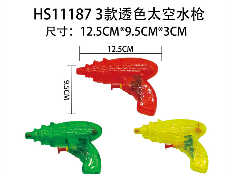 3款透色太空水枪