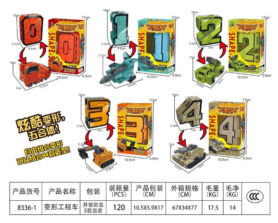 数字变形炫酷队大合体 5款混装（0-4）