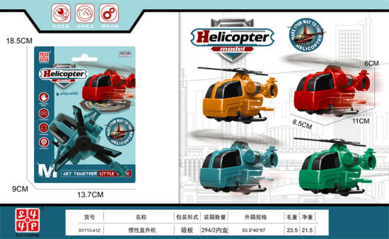 惯性直升机玩具 惯性飞机玩具