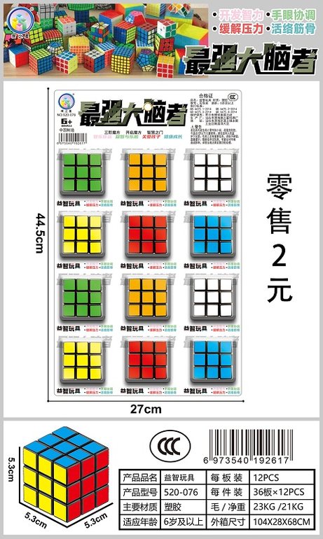 益智魔方玩具