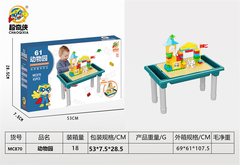 【小动物乐园】小方桌+方凳+61积木颗粒 益智积木玩具