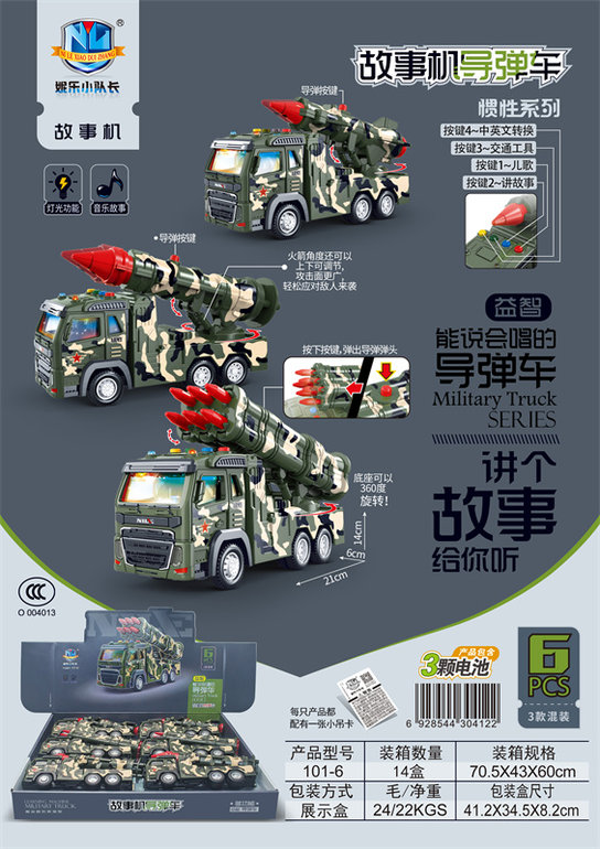 故事机导弹车惯性系列（6只）