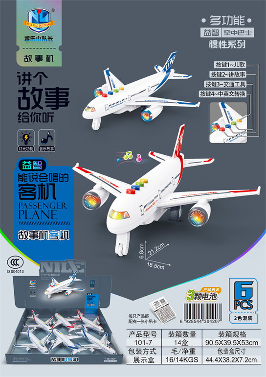 故事机客机惯性系列（6只）