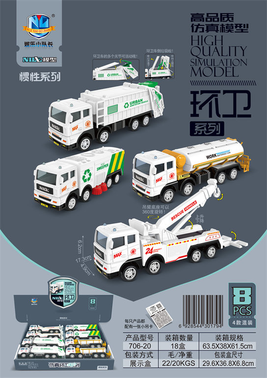 高品质仿真惯性环卫车（8只）