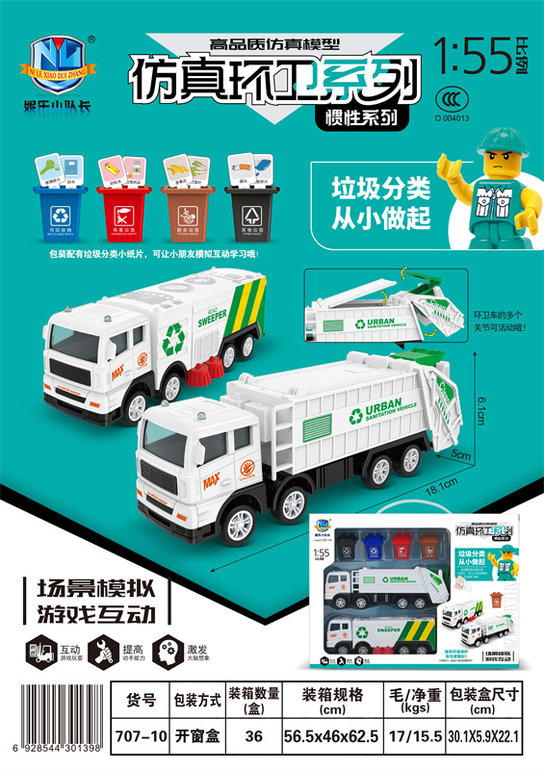 高品质仿真惯性环卫车