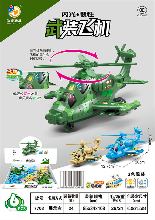 闪光/惯性武装飞机（6只）