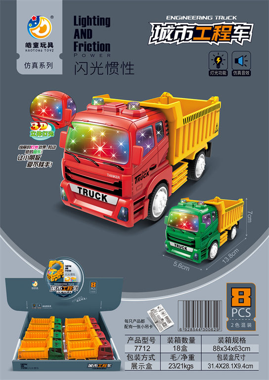 闪光/惯性工程车（8只）