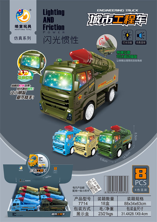闪光/惯性导弹车（8只）