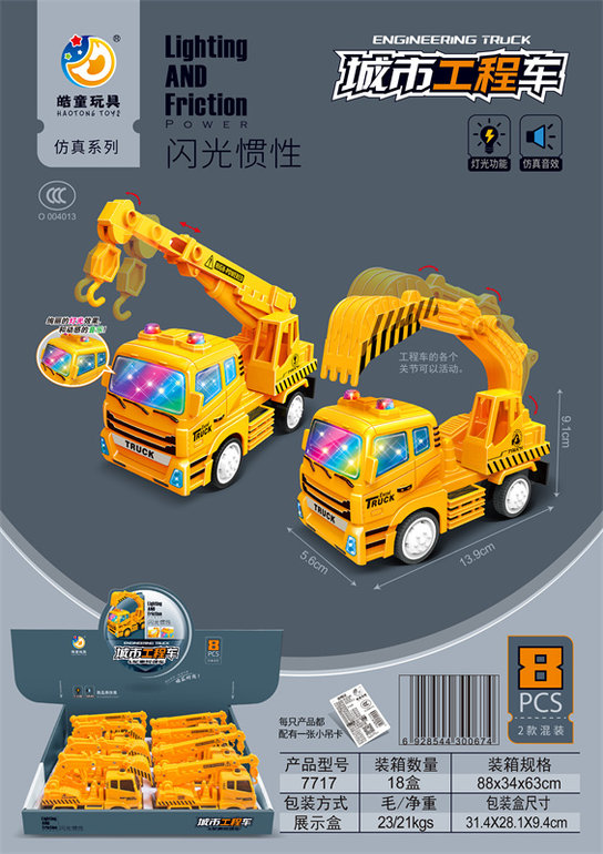 闪光/惯性工程车（8只）