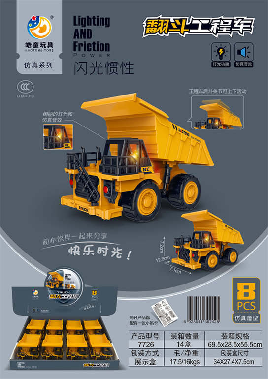 惯性声光翻斗工程车8只（包电）