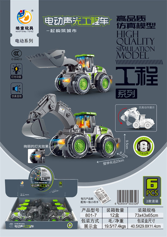 高品质仿真模型电动声光工程车系列（6只）