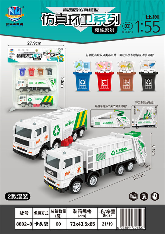 高品质仿真惯性环卫车（2只）