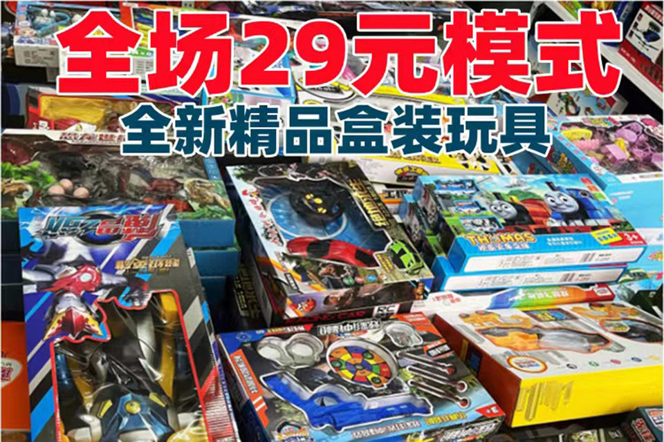 欣乐儿全场29元模式地摊盒装精品玩具批发混装