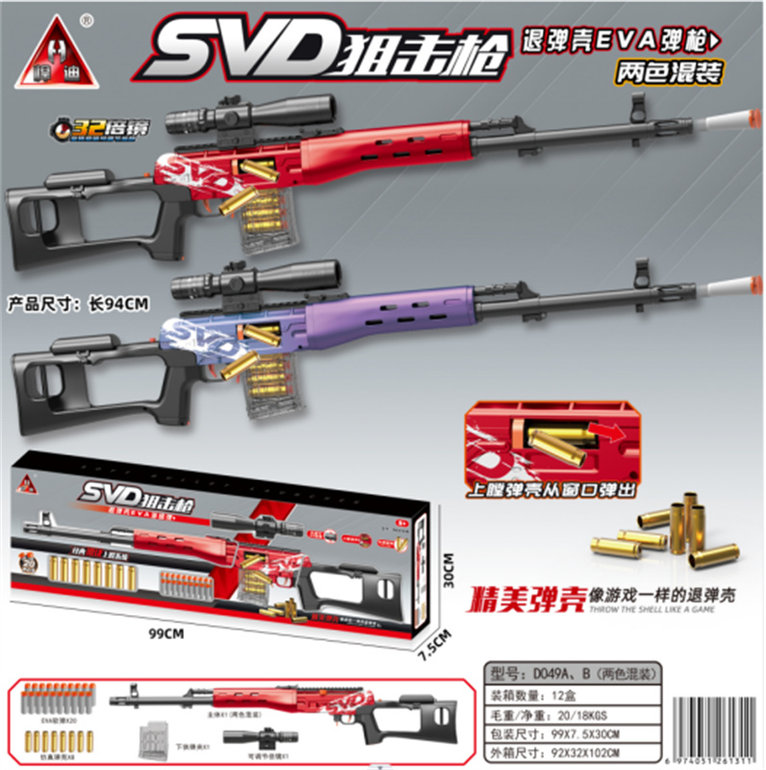 欣乐儿94CM SVD 手拉退壳软弹枪玩具