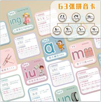 汉语拼音卡片63张 益智玩具