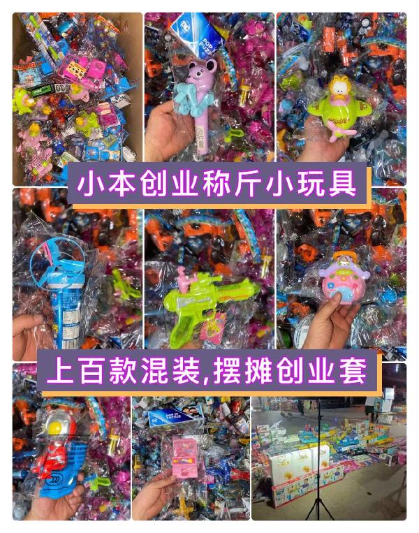 杂款袋装称斤玩具处理男孩系列女孩过家家_D