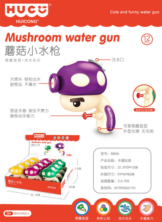 蘑菇小水枪玩具