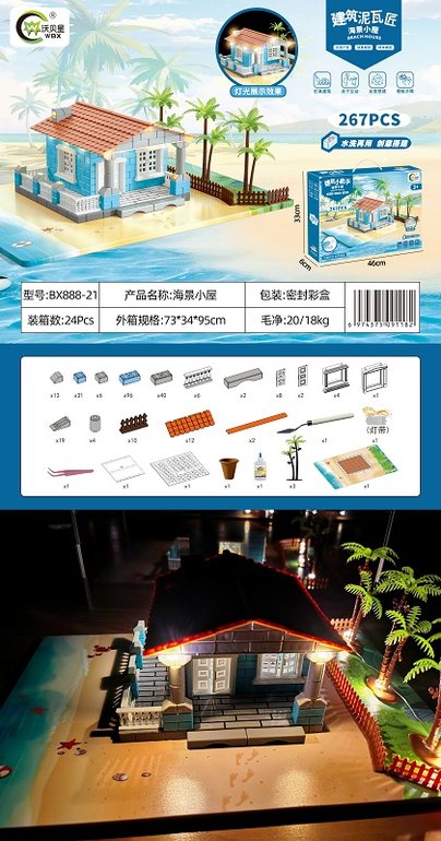 建筑小能手海景小屋 积木玩具（267PCS）