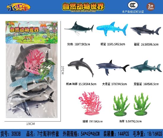 7寸海洋玩具 海洋动物玩具