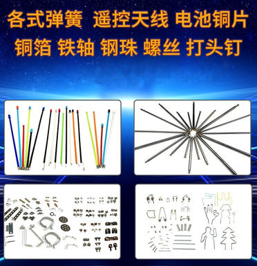 各式弹簧 遥控天线 电池铜片 铜箔 铁轴 钢珠 螺丝 打头钉 玩具配件 五金配件加工厂