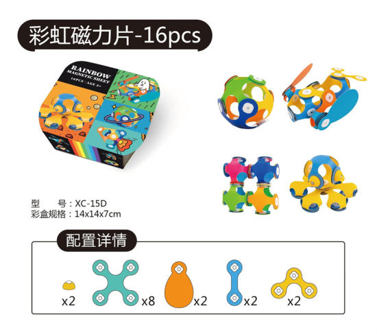 彩虹磁力片-16PCS 益智玩具 积木玩具