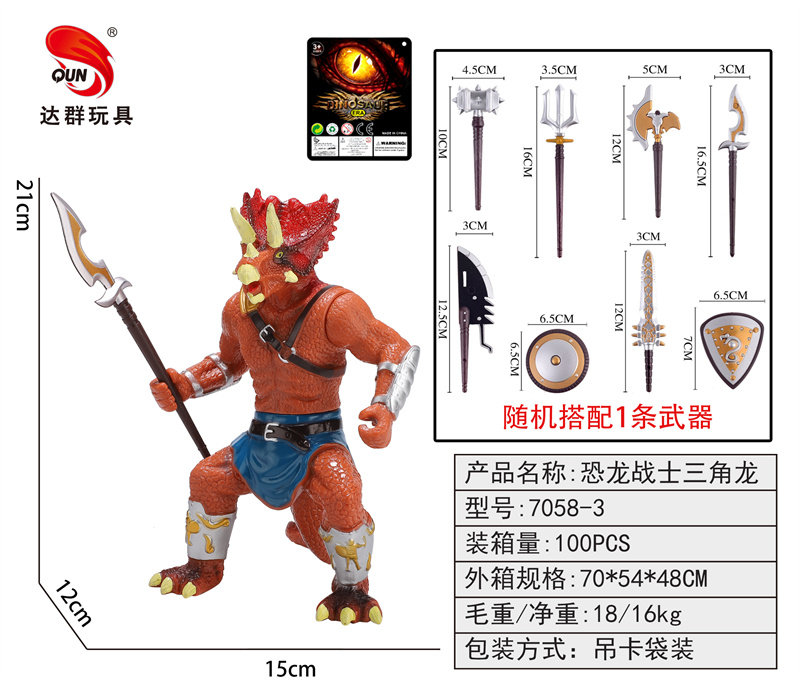 搪胶恐龙战士三角龙恐龙玩具 动物玩具（随机1武器）