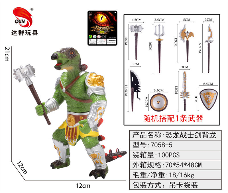 搪胶恐龙战士剑背龙恐龙玩具 动物玩具（随机1武器）